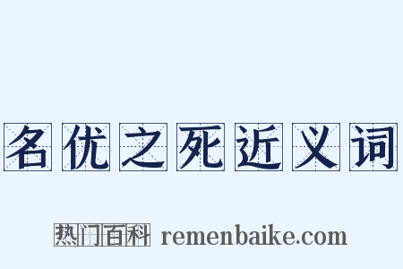 名优之死近义词是什么意思的图片